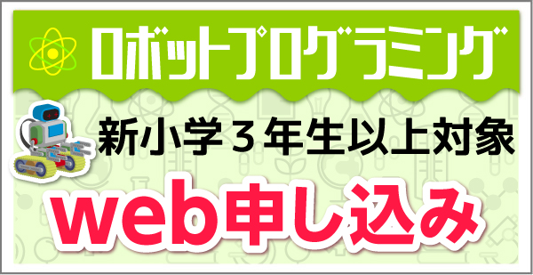 ロボットプログラミング新小学3年生以上Web申し込み