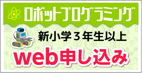 ロボットプログラミング新小学3年生以上Web申し込み